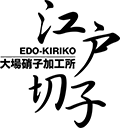 江戸切子　大場硝子加工所